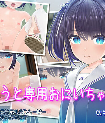 セラホビット|いもうと専用おにいちゃん-3DCG