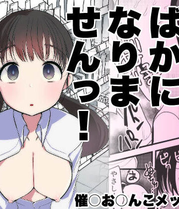 亀吉いちこ|ま○こはバカになりません！-処女