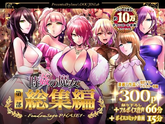 looseの同人漫画研究所|時姦の魔女第1部総集編-Femdom Saga PHASE:1–音声付き