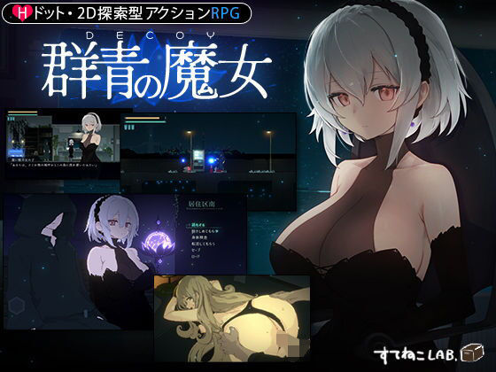 すてねこLAB.|【DLC第1弾発売中！】DECOY 群青の魔女-動画・アニメーション