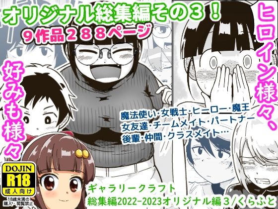 ギャラリークラフト|ギャラリークラフト総集編2022-2023オリジナル編3-アクション・格闘