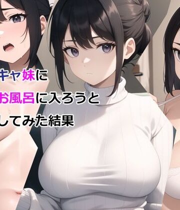 パルテノンの宴|爆乳陰キャ妹に一緒にお風呂に入ろうとお願いしてみた結果-デモ・体験版あり