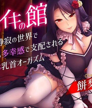 夢色パラダイス|メスイキの館〜漆黒と静寂の世界で身も心も多幸感で支配されるメス堕ち乳首オーガズム〜-乳首・乳輪