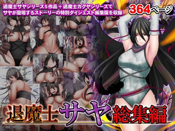 クリムゾン|退魔士サヤ総集編-辱め