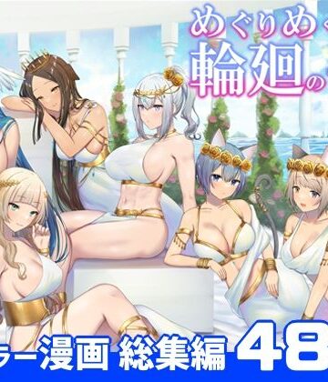 ぽきの家|めぐりめぐる輪廻のナカで 総集編-ファンタジー
