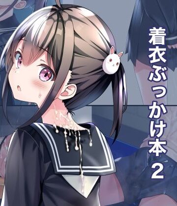 ちゃせたの庭|着衣ぶっかけ本 2-制服
