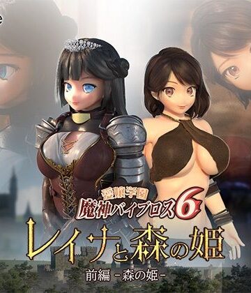 01-Torte|愛嬢学園魔神バイブロス6 レイナと森の姫 前編-森の姫–3DCG