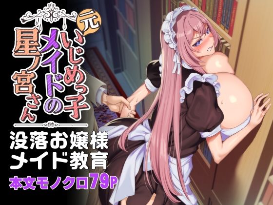 ホークビット|元いじめっ子メイドの星ノ宮さん-辱め