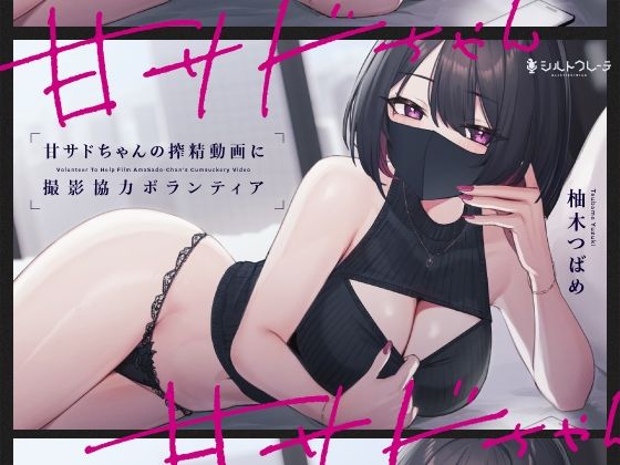 シルトクレーテ|甘サドちゃんの搾精動画に撮影協力ボランティア-言葉責め
