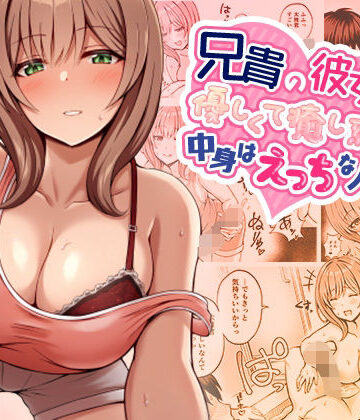 みっつまん|兄貴の彼女さんは優しくて癒し系だけど中身はえっちな人でした。-巨乳