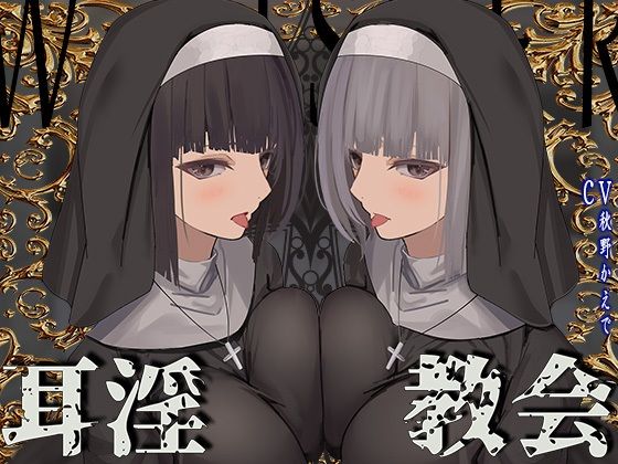 J〇ほんぽ|【全編ぐっぽり両耳鼓膜舐め♪】お耳がバグるまで出られない耳淫教会〜ドスケベクールなW双子シスターによる両耳事務的耳バグご奉仕〜-シスター