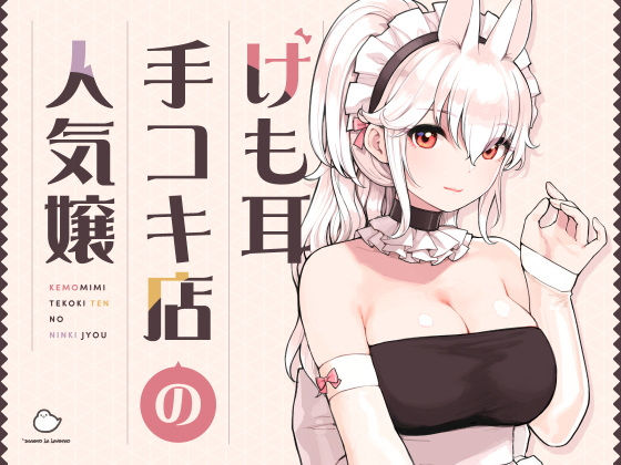 ふくらすずめ|けも耳手コキ店の人気嬢-メイド