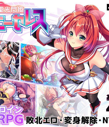 スキヤキング|聖光閃姫ポニーセレス-拘束