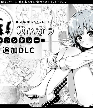 いぬすく|妹！せいかつ〜ファンタジー〜DLC-近親相姦