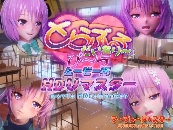 マーマレード★スター|とらぶるだいあり〜・ぴーち ムービー版 HDリマスター-制服