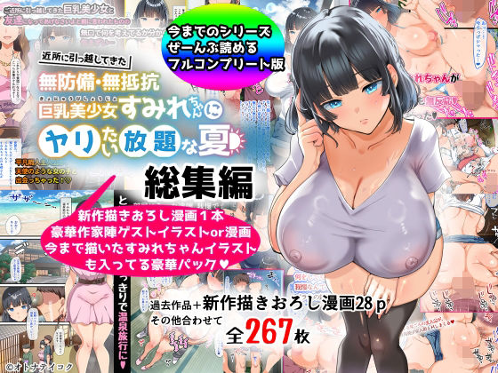 山羊野メェ吉|【総集編】無防備・無抵抗巨乳美少女すみれちゃんにヤリたい放題シリーズ-巨乳
