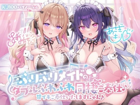 Deep；Dahlia|【KU100】ふりふりメイドのダブルふわふわ同棲ご奉仕♪甘イキご奉仕いたしますにゃん♪-メイド