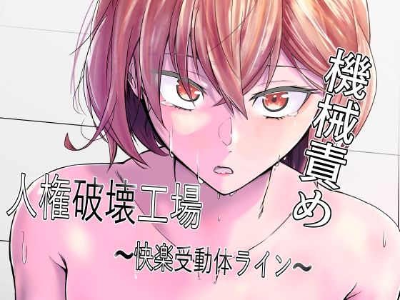 マッチ博士|人権破壊工場〜快楽受動体ライン〜-拘束