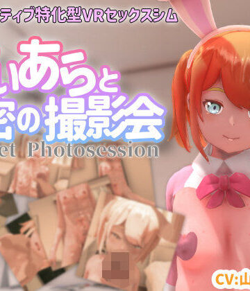 ちちぶつり|【VR専用】てぃあらと秘密の撮影会-3DCG