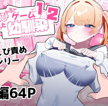 もみ子さん|ちくび当てゲームにハマった幼馴染1＆2-制服
