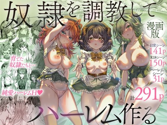 軒下の猫屋|奴◯を調教してハーレム作る〜育てた奴◯たちと純愛ハーレムHするまでの話〜-ファンタジー