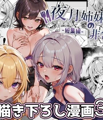 nikukyu|夜月姉妹の非常食-総集編–処女