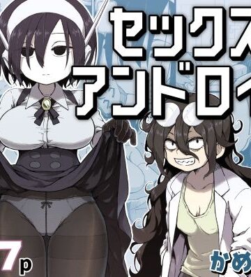 かめきりん|セックスアンドロイド-巨乳