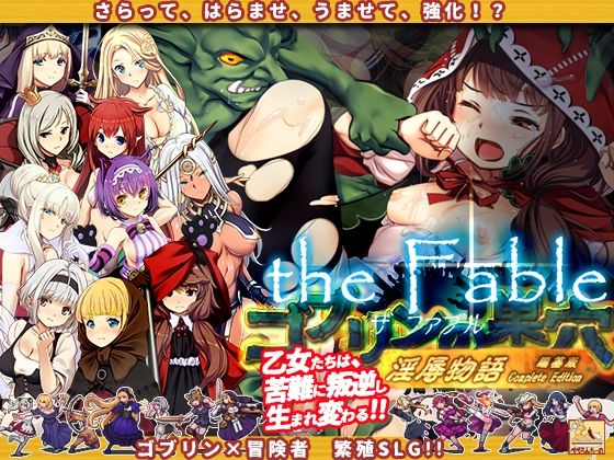 ぺぺろんちーの|ゴブリンの巣穴theFable 淫辱物語編纂版-辱め