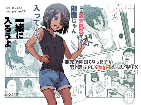 にゅう工房|旅先で仲良くなった子が男と思ってたら女の子だった件！！EX-処女