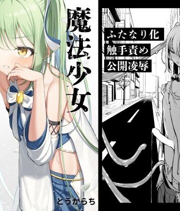 とうからち|魔法少女ふたなり敗北-辱め
