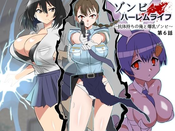 サークル影武者|ゾンビハーレムライフ〜抗体持ちの俺と爆乳ゾンビ〜 第六話-巨乳