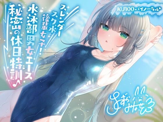 Deep；Dahlia|【KU100】スレンダースク水後輩女子！ 水泳部男女エース秘密の休日特訓♪-競泳・スクール水着