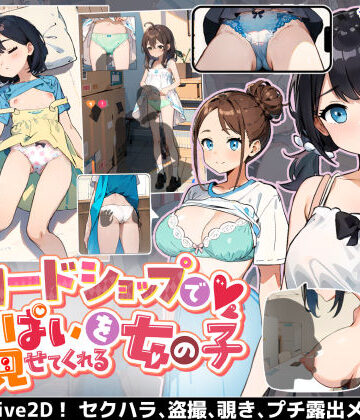 あすなろ工業|カードショップでおっぱいを見せてくれる女の子-巨乳