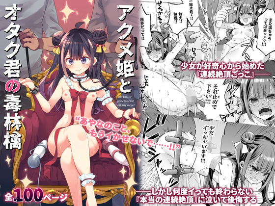 餅犬製作所|アクメ姫とオタク君の毒林檎-音声付き