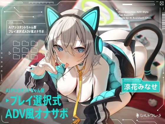 シルトクレーテ|AIアシスタントちゃん製プレイ選択式ADV風オナサポ-ロボット