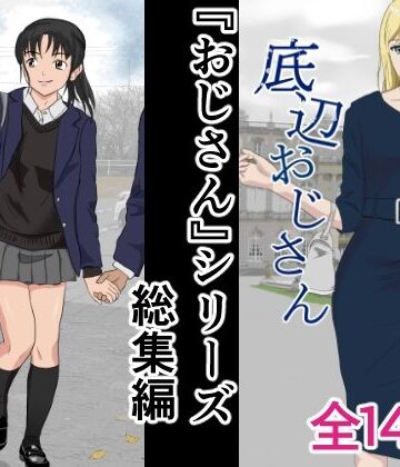 紀山ハル|おじさんシリーズ総集編-辱め