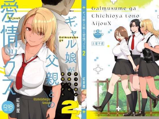 紅茶屋|ギャル娘が父親との愛情ックス2-巨乳
