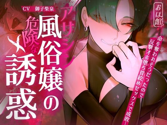おほ声の館|【ギャル×わからせ×低音オホ声】アサシン風俗嬢の危険な誘惑-ファンタジー