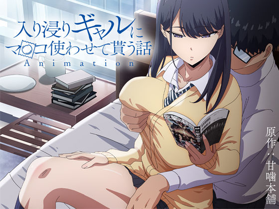 とるだ屋|アニメ版「入り浸りギャルにま〇こ使わせて貰う話＃1」-制服