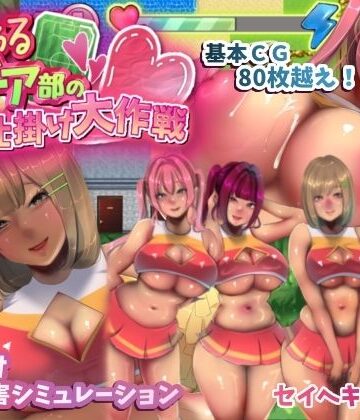 セイヘキマスター|いじわるチア部の色仕掛け大作戦！-音声付き