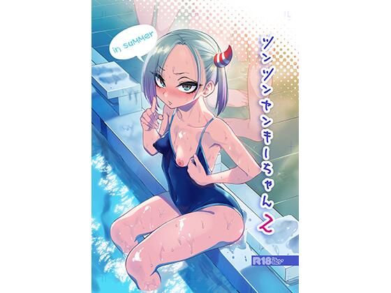 ぐじら4号|ツンツンヤンキーちゃん2〜in summer〜-学園もの