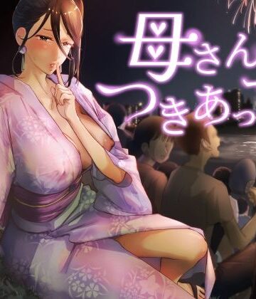 カラシナ円|母さん、つきあって〜浴衣の乱〜-巨乳