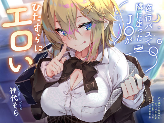 サークル名ao|【密着囁き】夜行バスで隣に座ったJ○がひたすらにエロい2-制服