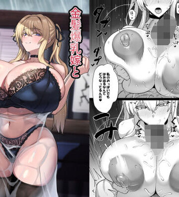 uma五夜参画|金髪爆乳嫁と雨宿りするだけの話-人妻・主婦