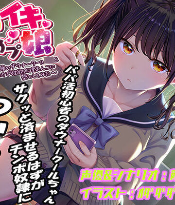 あむーるΩるーむ|即イキ舐めプ娘〜パパ活初体験のダウナークールJKを金＆チンポの力で性欲処理まんこに堕としてみた〜-おもちゃ
