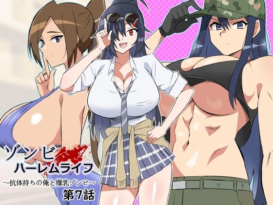 サークル影武者|ゾンビハーレムライフ〜抗体持ちの俺と爆乳ゾンビ〜 第七話-処女