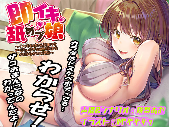 あむーるΩるーむ|即イキ舐めプ娘 〜いつもお姉さん気取りなグラドルボディ幼馴染JDをメス豚わからせ調教〜-巨乳