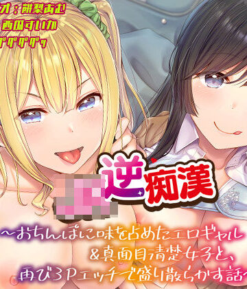 あむーるΩるーむ|【おちんぽ取り合いっこ】JK逆痴○ 〜おちんぽに味を占めたエロギャル＆真面目清楚女子と再び3Pエッチで盛り散らかす話〜-ギャル