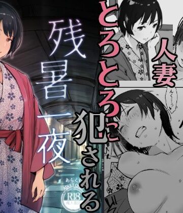 あらくれ|残暑一夜-クンニ