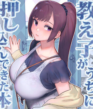 華容道|教え子がうちに押し込んできた本-処女